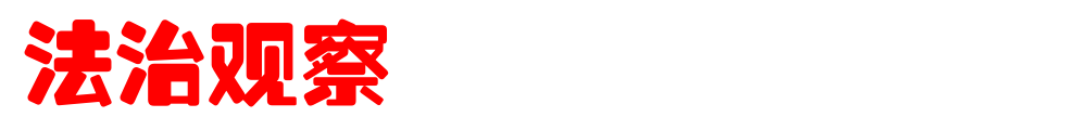 法治主办